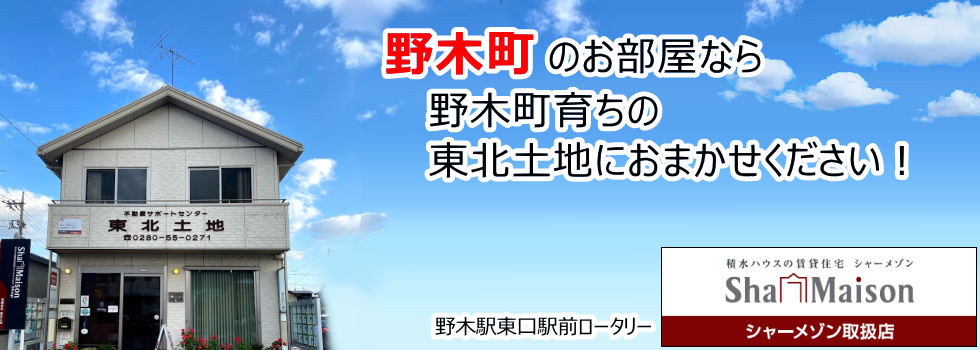 東北土地｜野木町・小山市の賃貸・アパート